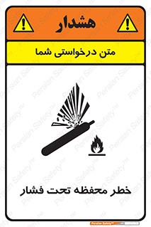 hazard , tank , هشدار , تانکر , کپسول , سیلندر , پر فشار , 
