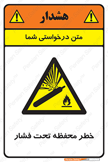 hazard , tank , هشدار , تانکر , کپسول , سیلندر , پر فشار , 