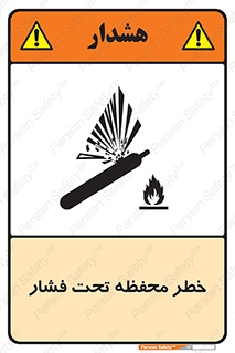 تابلوی ایمنی خطر محفظه تحت فشار – طرح 11559