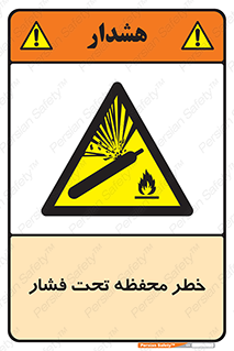 hazard , tank , هشدار , تانکر , کپسول , سیلندر , پر فشار , 