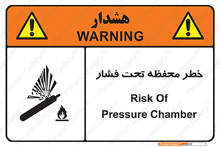 تابلوی ایمنی خطر محفظه تحت فشار – طرح 11559