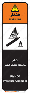 hazard , tank , هشدار , تانکر , کپسول , سیلندر , پر فشار , 