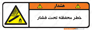 hazard , tank , هشدار , تانکر , کپسول , سیلندر , پر فشار , 