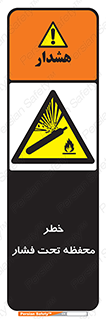 hazard , tank , هشدار , تانکر , کپسول , سیلندر , پر فشار , 