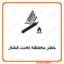 تابلوی ایمنی خطر محفظه تحت فشار – طرح 11559