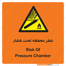 hazard , tank , هشدار , تانکر , کپسول , سیلندر , پر فشار , 
