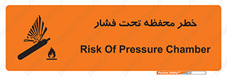 hazard , tank , هشدار , تانکر , کپسول , سیلندر , پر فشار , 