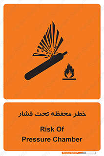 تابلوی ایمنی خطر محفظه تحت فشار – طرح 11559
