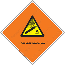 hazard , tank , هشدار , تانکر , کپسول , سیلندر , پر فشار , 