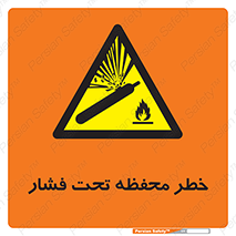 hazard , tank , هشدار , تانکر , کپسول , سیلندر , پر فشار , 