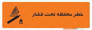 hazard , tank , هشدار , تانکر , کپسول , سیلندر , پر فشار , 
