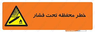 hazard , tank , هشدار , تانکر , کپسول , سیلندر , پر فشار , 
