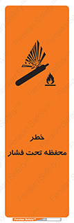 تابلوی ایمنی خطر محفظه تحت فشار – طرح 11559
