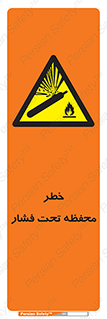 hazard , tank , هشدار , تانکر , کپسول , سیلندر , پر فشار , 