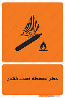 hazard , tank , هشدار , تانکر , کپسول , سیلندر , پر فشار , 