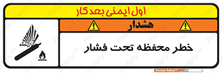 تابلوی ایمنی خطر محفظه تحت فشار – طرح 11559