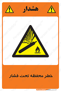 hazard , tank , هشدار , تانکر , کپسول , سیلندر , پر فشار , 