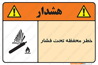 hazard , tank , هشدار , تانکر , کپسول , سیلندر , پر فشار , 
