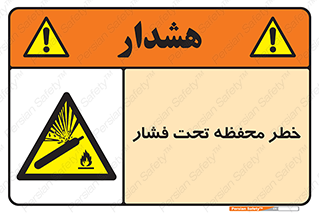 hazard , tank , هشدار , تانکر , کپسول , سیلندر , پر فشار , 
