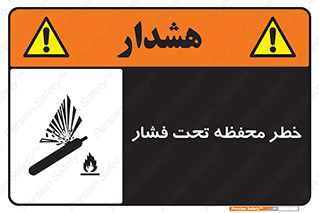 hazard , tank , هشدار , تانکر , کپسول , سیلندر , پر فشار , 