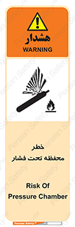 تابلوی ایمنی خطر محفظه تحت فشار – طرح 11559