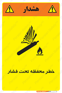 تابلوی ایمنی خطر محفظه تحت فشار – طرح 11559