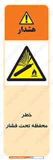 hazard , tank , هشدار , تانکر , کپسول , سیلندر , پر فشار , 