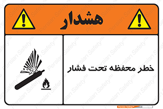 hazard , tank , هشدار , تانکر , کپسول , سیلندر , پر فشار , 