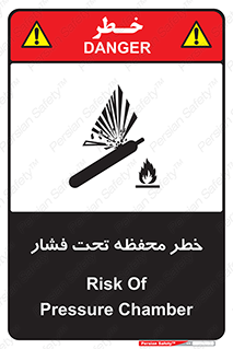 تابلوی ایمنی خطر محفظه تحت فشار – طرح 11559