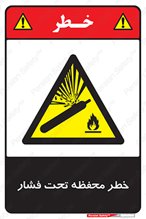 hazard , tank , هشدار , تانکر , کپسول , سیلندر , پر فشار , 