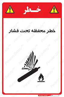 hazard , tank , هشدار , تانکر , کپسول , سیلندر , پر فشار , 