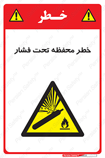 hazard , tank , هشدار , تانکر , کپسول , سیلندر , پر فشار , 