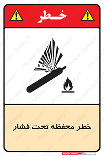hazard , tank , هشدار , تانکر , کپسول , سیلندر , پر فشار , 