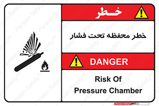 تابلوی ایمنی خطر محفظه تحت فشار – طرح 11559