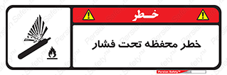 hazard , tank , هشدار , تانکر , کپسول , سیلندر , پر فشار , 
