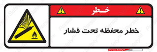 hazard , tank , هشدار , تانکر , کپسول , سیلندر , پر فشار , 