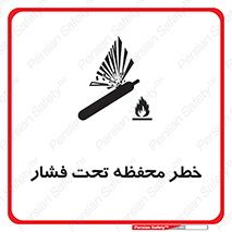تابلوی ایمنی خطر محفظه تحت فشار – طرح 11559