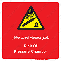 hazard , tank , هشدار , تانکر , کپسول , سیلندر , پر فشار , 