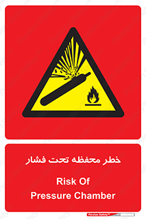 hazard , tank , هشدار , تانکر , کپسول , سیلندر , پر فشار , 