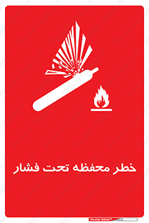 hazard , tank , هشدار , تانکر , کپسول , سیلندر , پر فشار , 