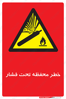 hazard , tank , هشدار , تانکر , کپسول , سیلندر , پر فشار , 
