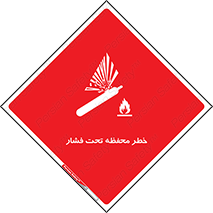 تابلوی ایمنی خطر محفظه تحت فشار – طرح 11559