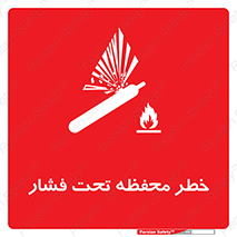 hazard , tank , هشدار , تانکر , کپسول , سیلندر , پر فشار , 