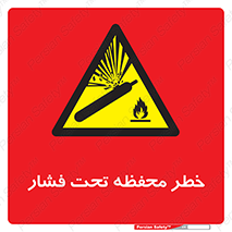 hazard , tank , هشدار , تانکر , کپسول , سیلندر , پر فشار , 