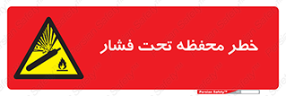 hazard , tank , هشدار , تانکر , کپسول , سیلندر , پر فشار , 