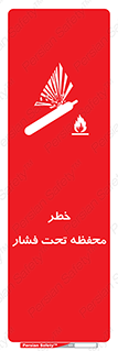 تابلوی ایمنی خطر محفظه تحت فشار – طرح 11559