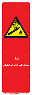 hazard , tank , هشدار , تانکر , کپسول , سیلندر , پر فشار , 