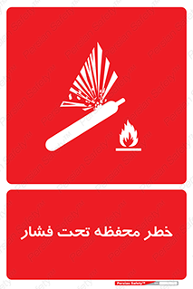 hazard , tank , هشدار , تانکر , کپسول , سیلندر , پر فشار , 