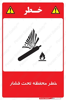 hazard , tank , هشدار , تانکر , کپسول , سیلندر , پر فشار , 