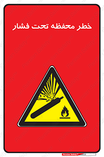 hazard , tank , هشدار , تانکر , کپسول , سیلندر , پر فشار , 